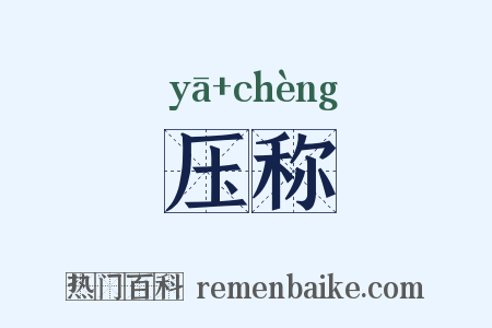 压称是什么意思的图片